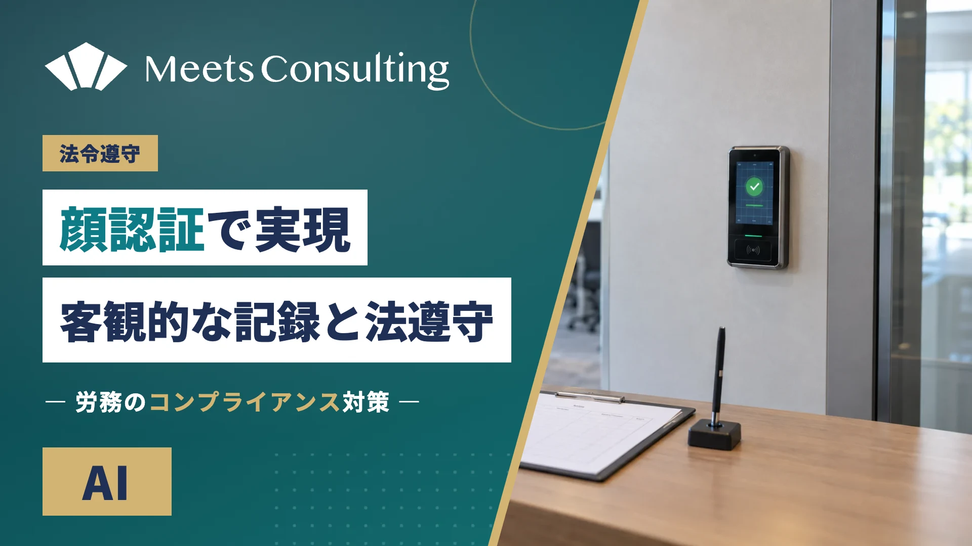 顔認証で実現する客観的記録の徹底と安全衛生法遵守