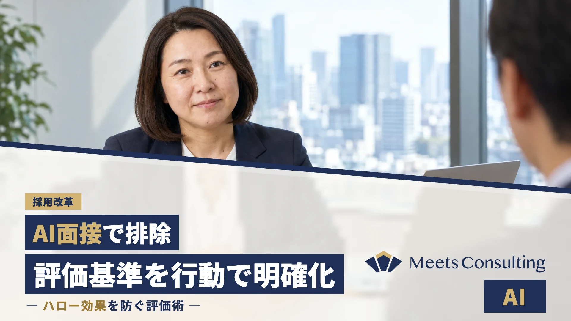 AI面接でハロー効果を排除し、評価基準を「活躍する人の行動」で明確化する