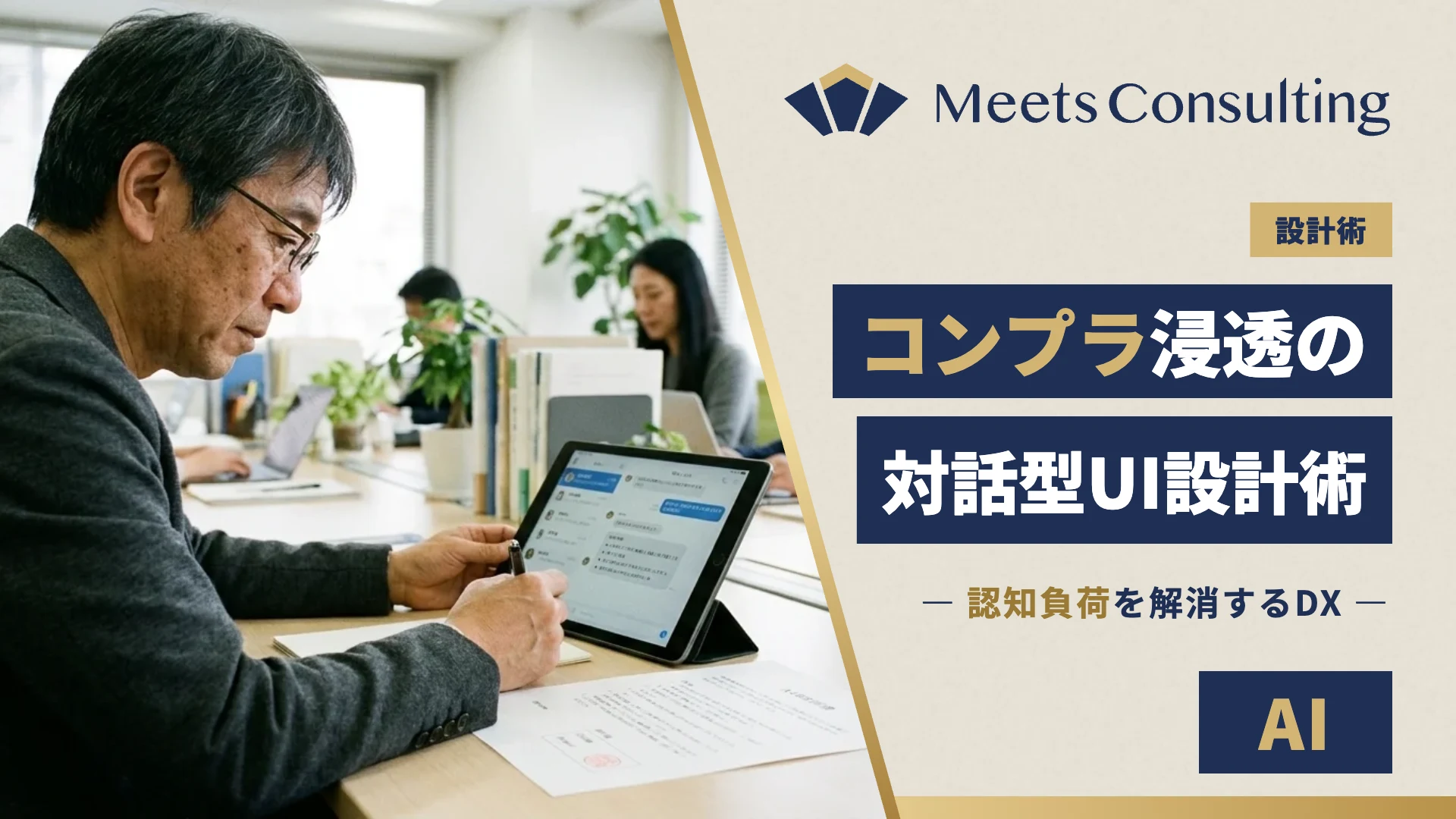 コンプラ浸透を阻む認知負荷を解消する対話型UIの設計術