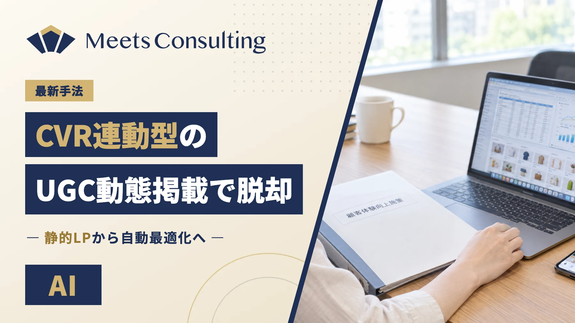 CVR連動型UGC動態掲載による静的LPからの脱却