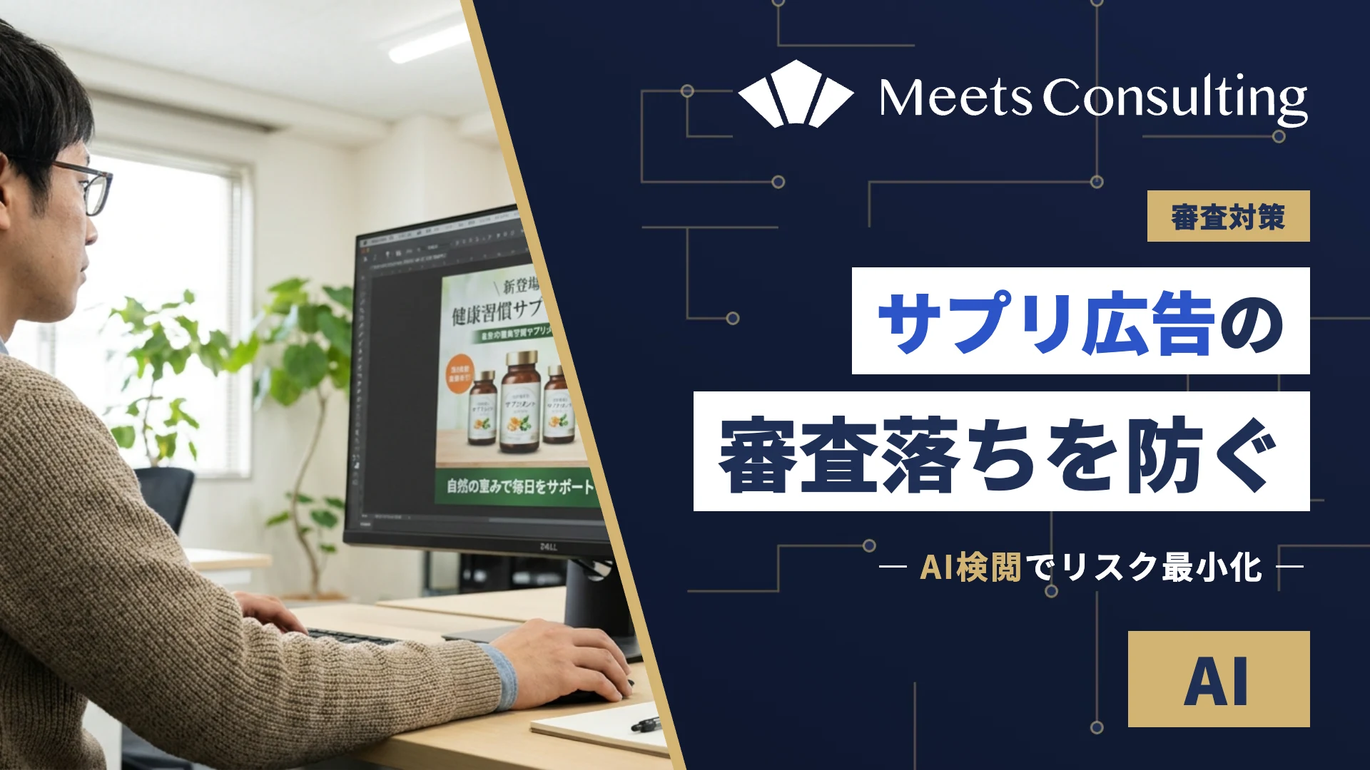 サプリ広告の審査落ちを防ぐ。AI検閲によるリーガルテック活用