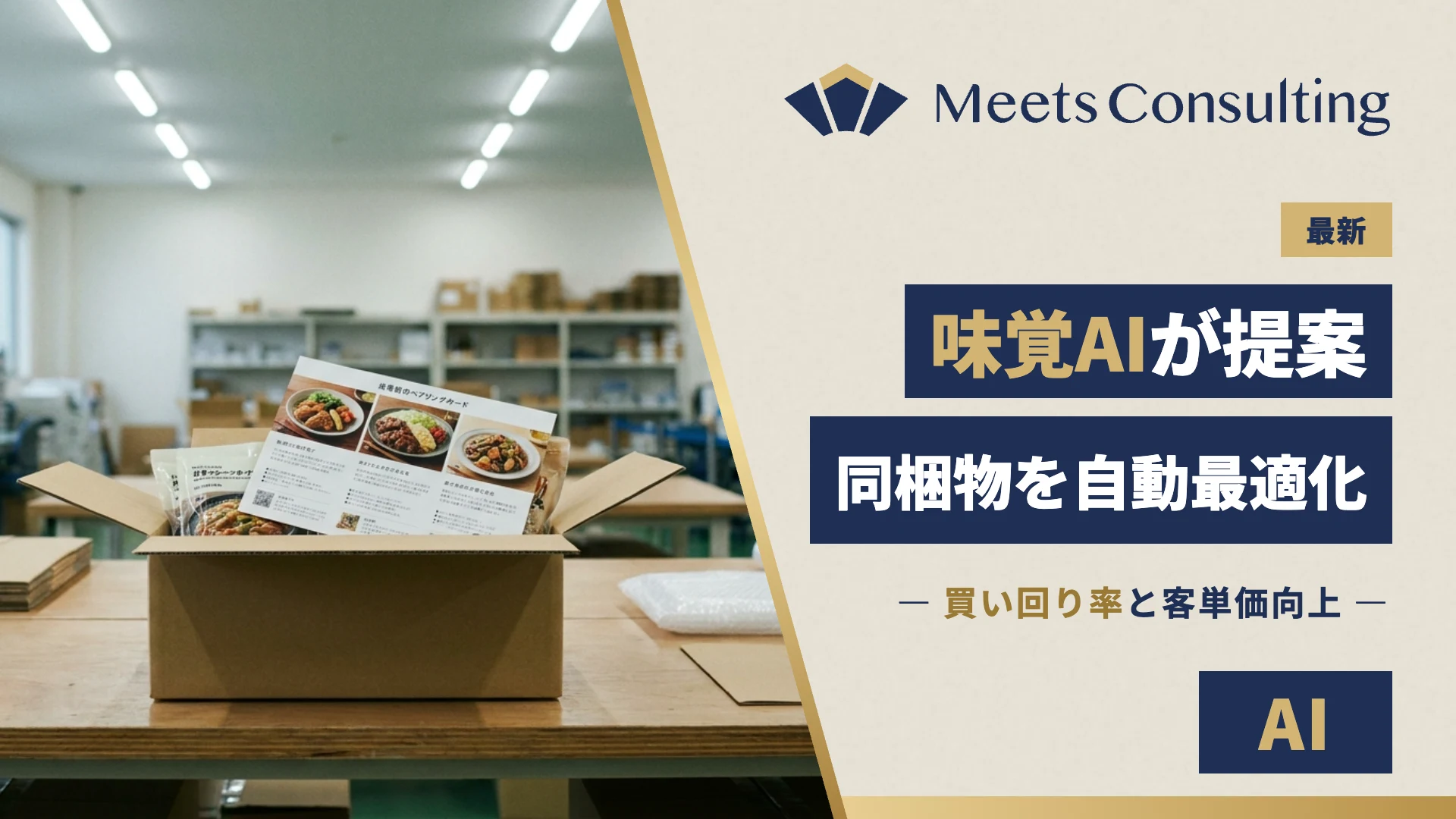 味覚AIが提案するクロスセル同梱物の自動最適化