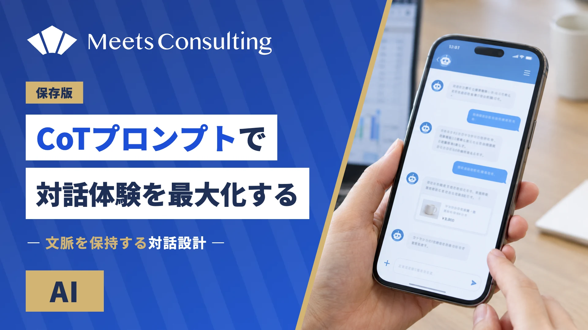 文脈を保持するCoTプロンプトで一貫した対話体験を最大化する