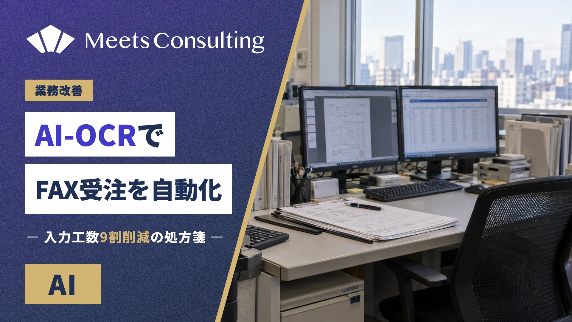 AI-OCRでFAX受注を自動化。入力工数9割削減の処方箋