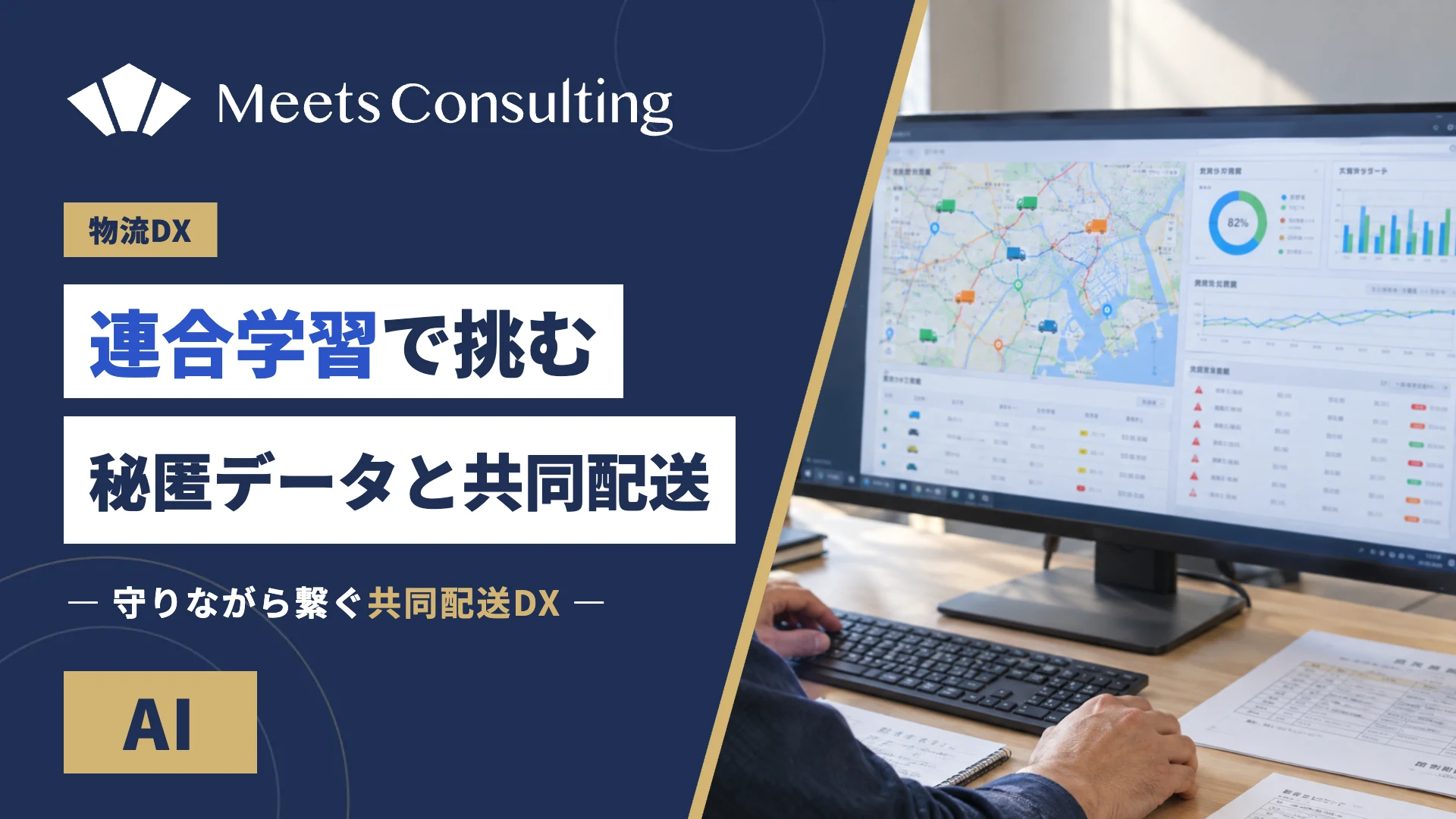 連合学習による配送網の秘匿データ利活用と共同配送DX