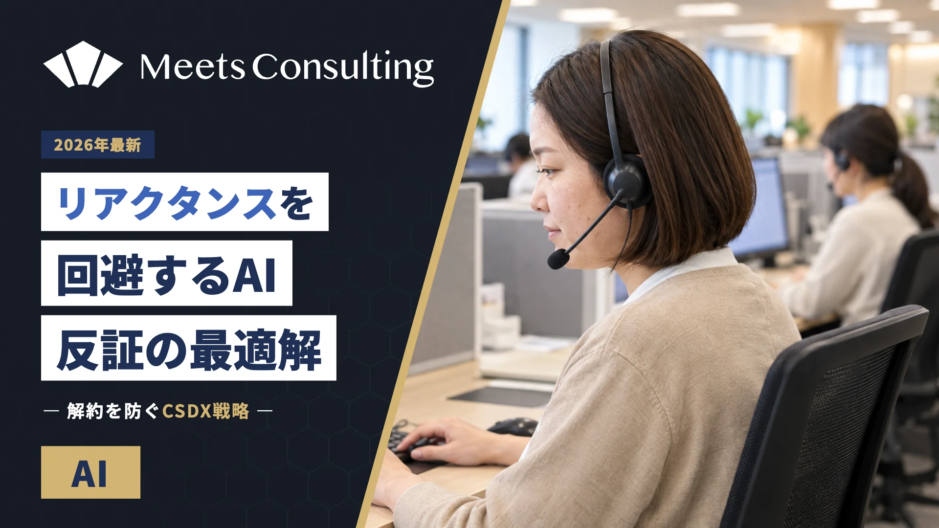 心理的リアクタンスを回避するAI反証の最適解