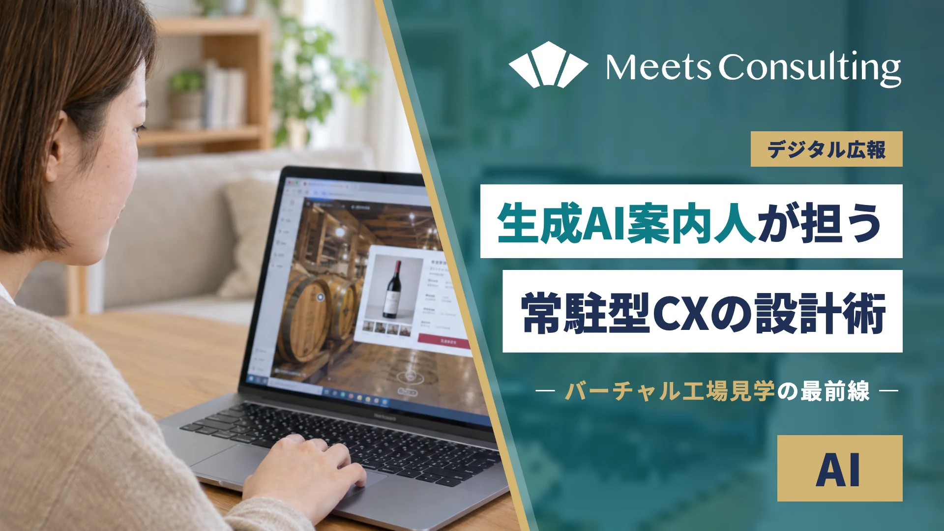 生成AI案内人が担うバーチャル工場見学の常駐型CX設計術