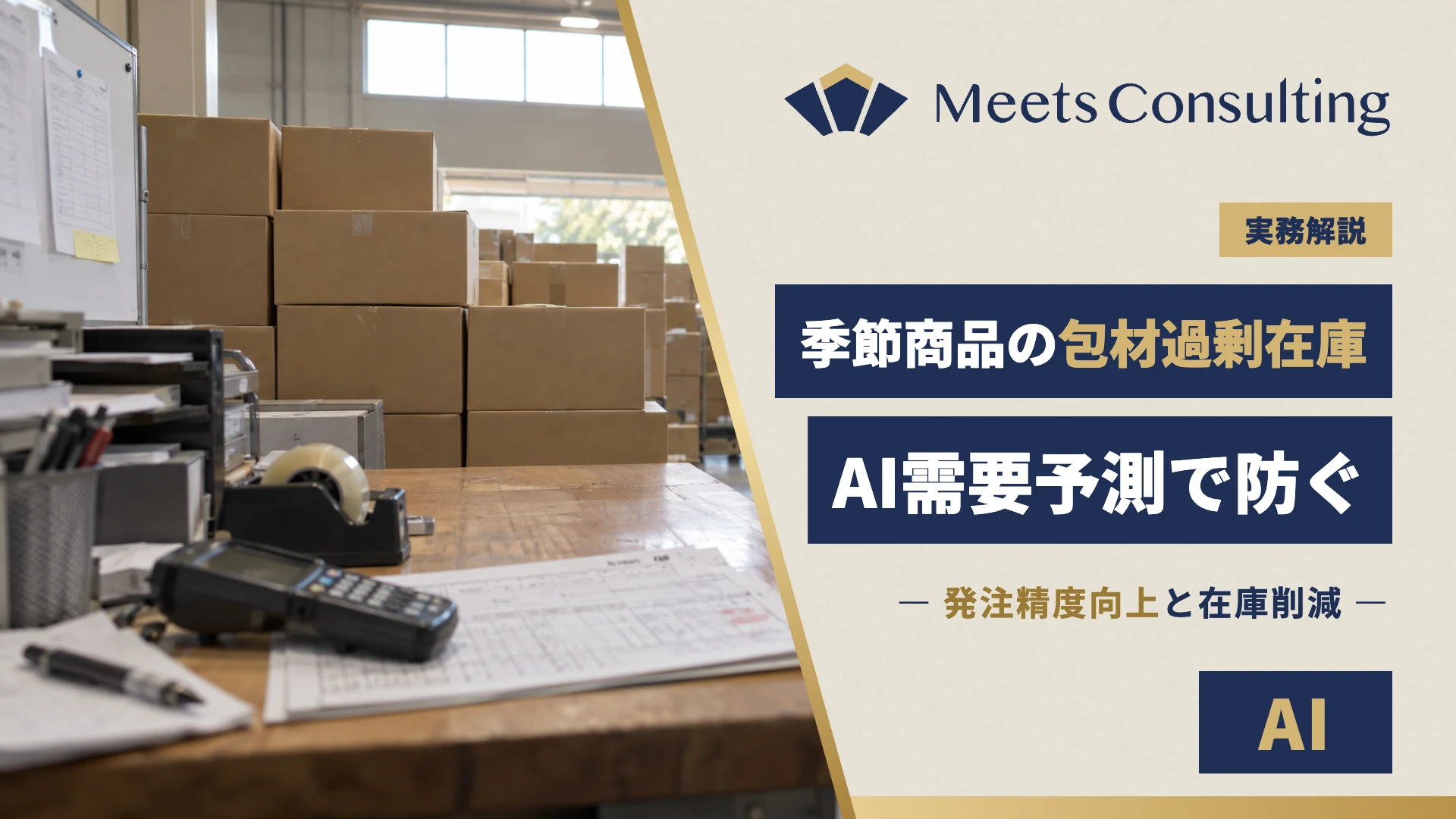 季節商品の包材過剰在庫を防ぐAI需要予測の導入メリット