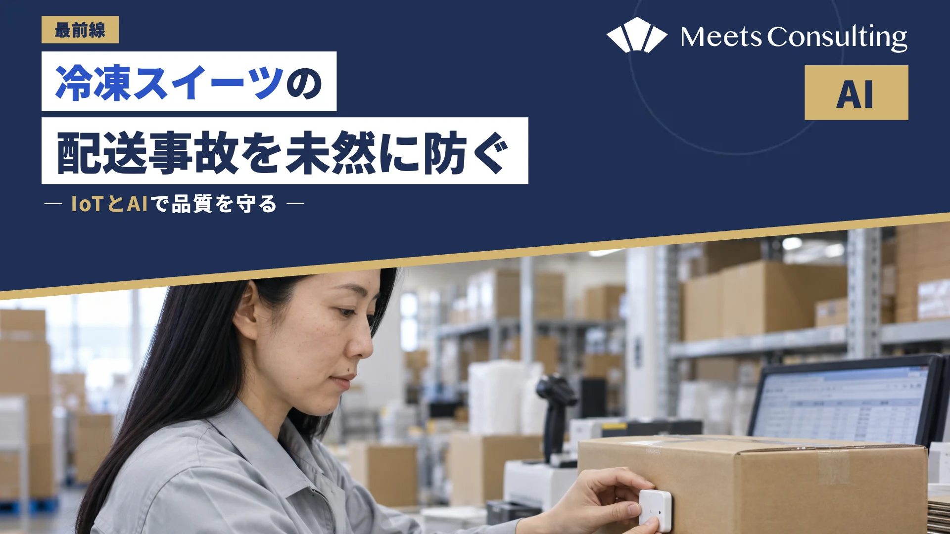 冷凍スイーツ配送事故を防ぐIoT温度管理とAI分析の最前線