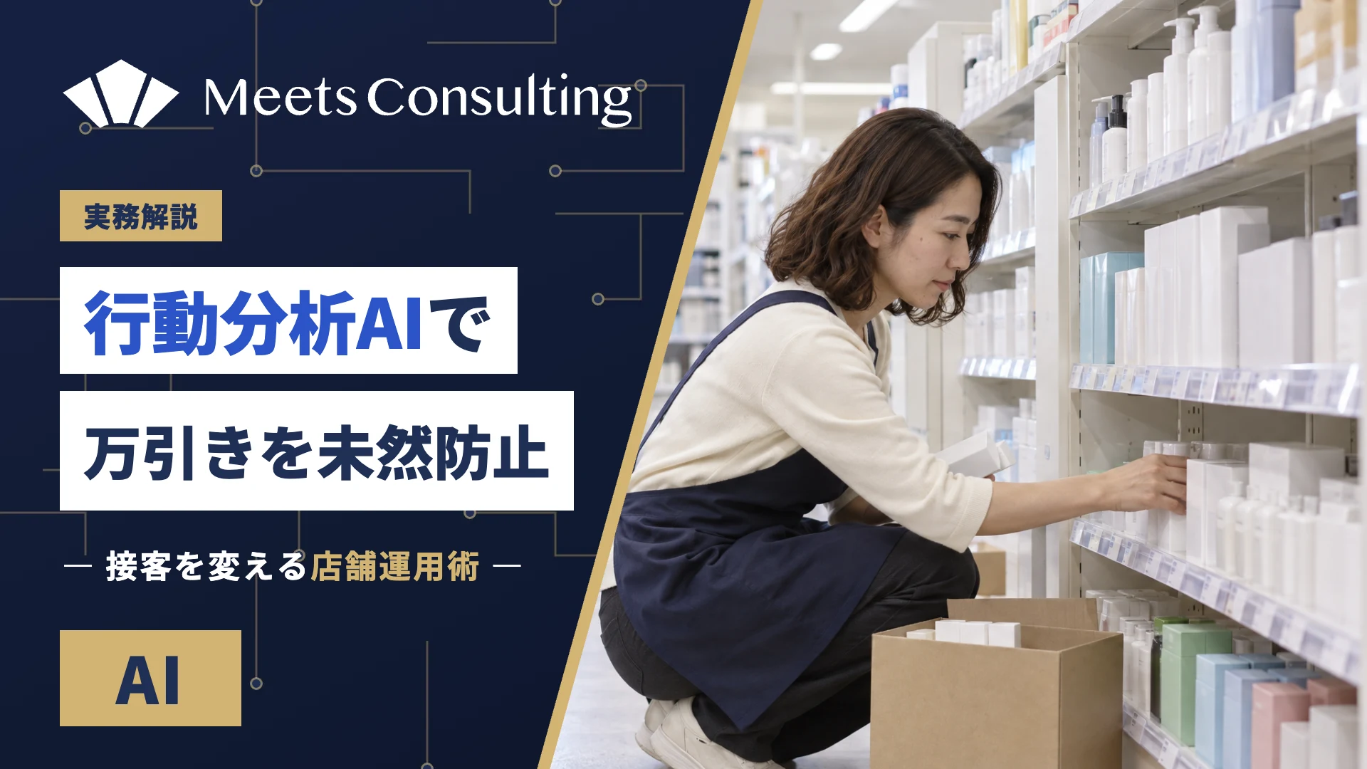 行動分析AIによる未然防止と店舗オペレーション