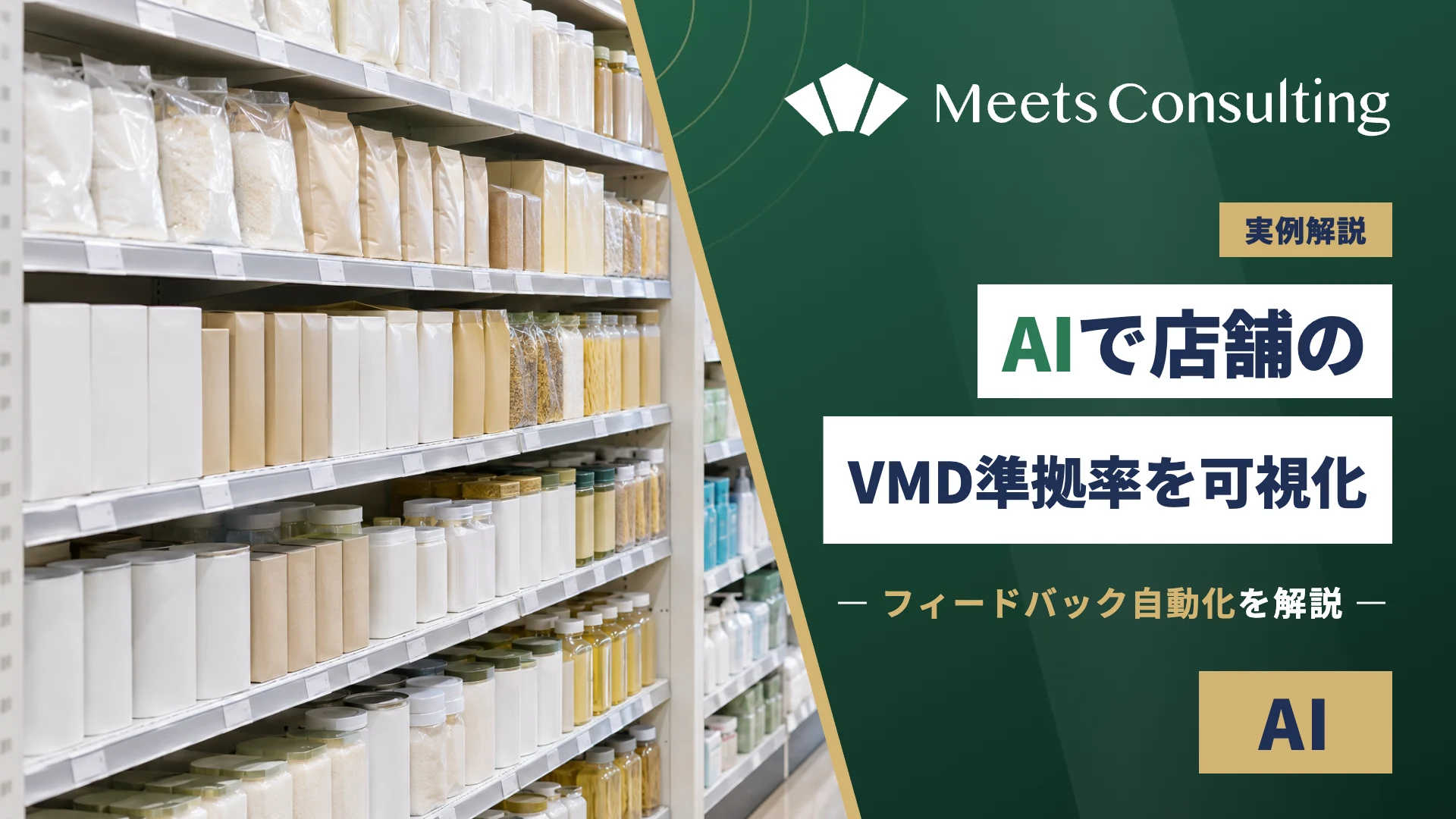 AIによる店舗VMD準拠率の可視化とフィードバック自動化