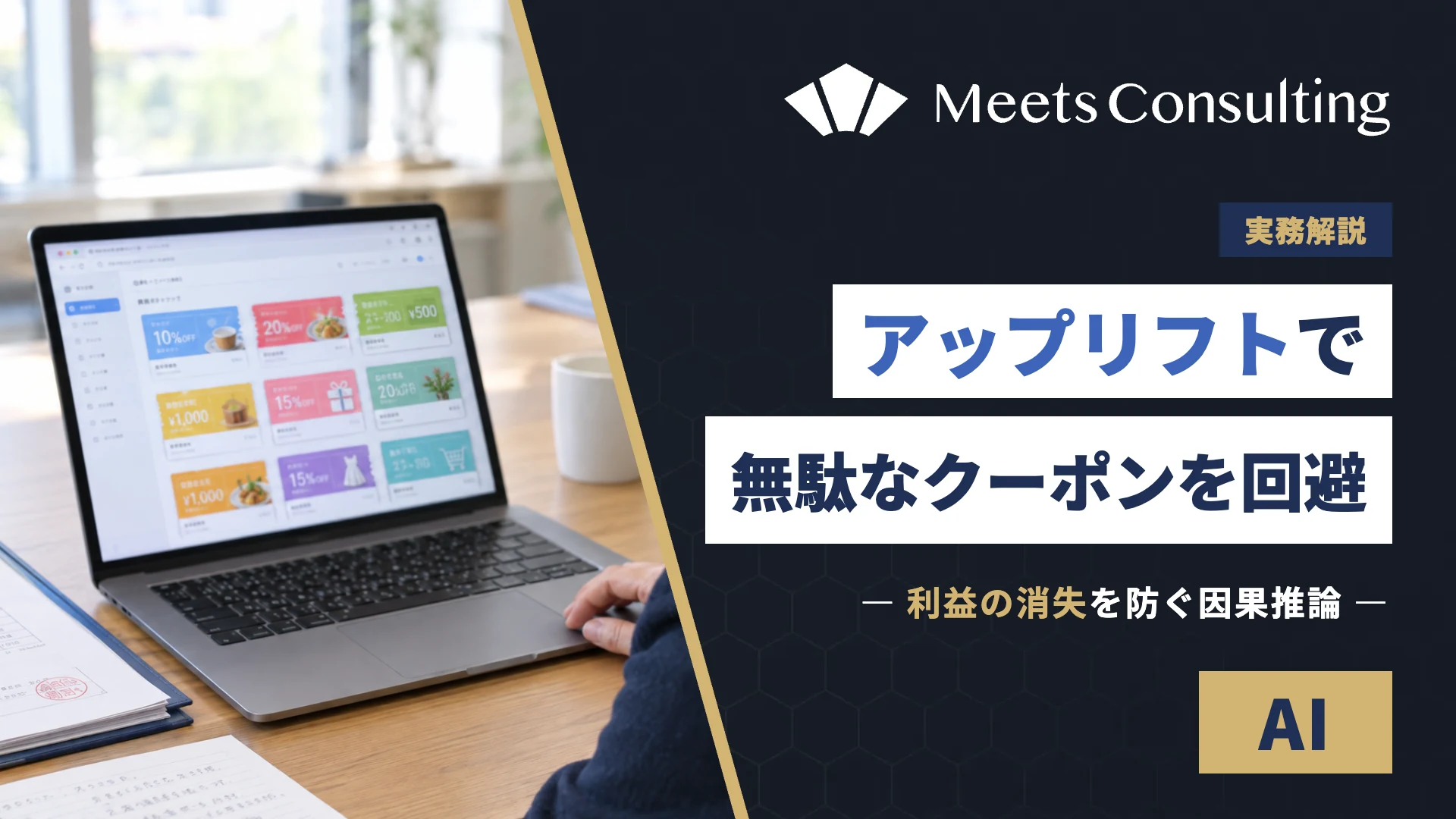 アップリフトモデリングによる無駄なクーポン配付と利益消失の回避