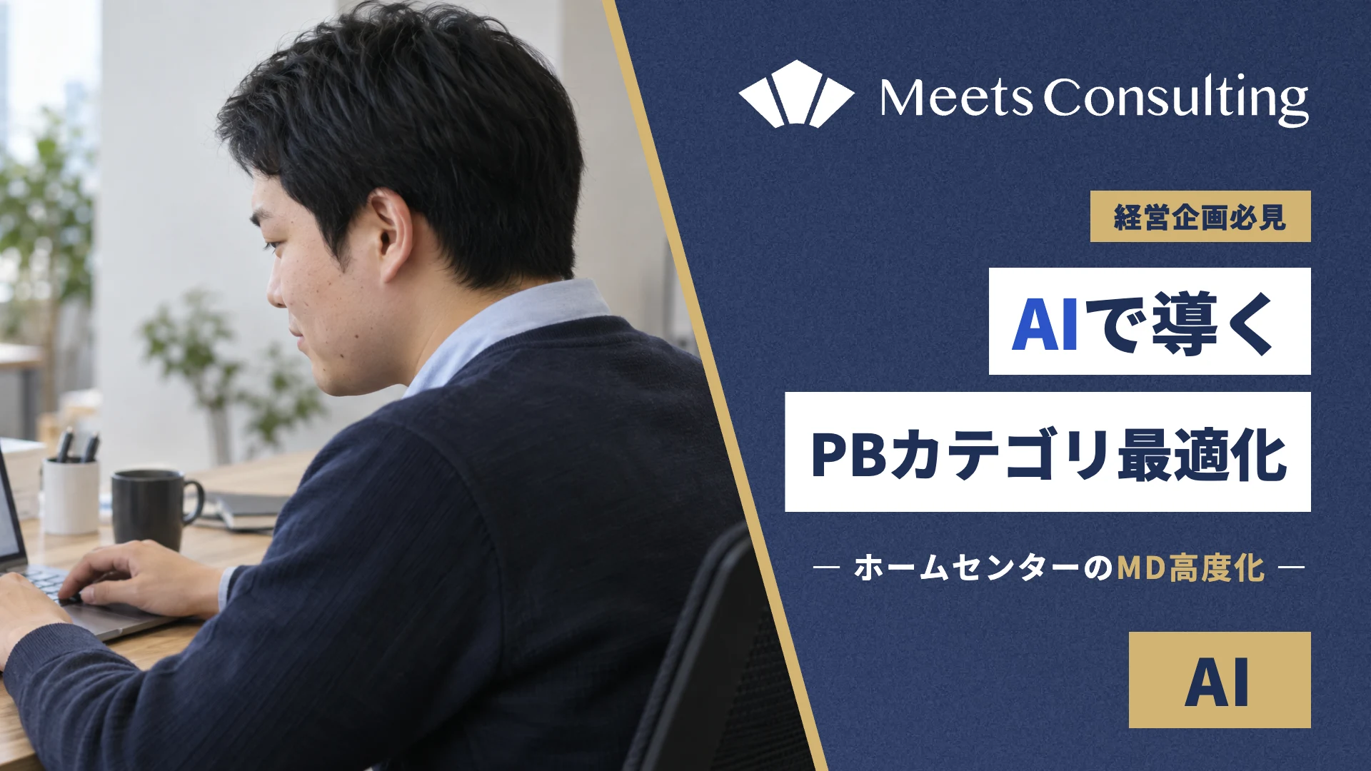 ホームセンター経営企画必見：AIが導くPBカテゴリ最適化とMD