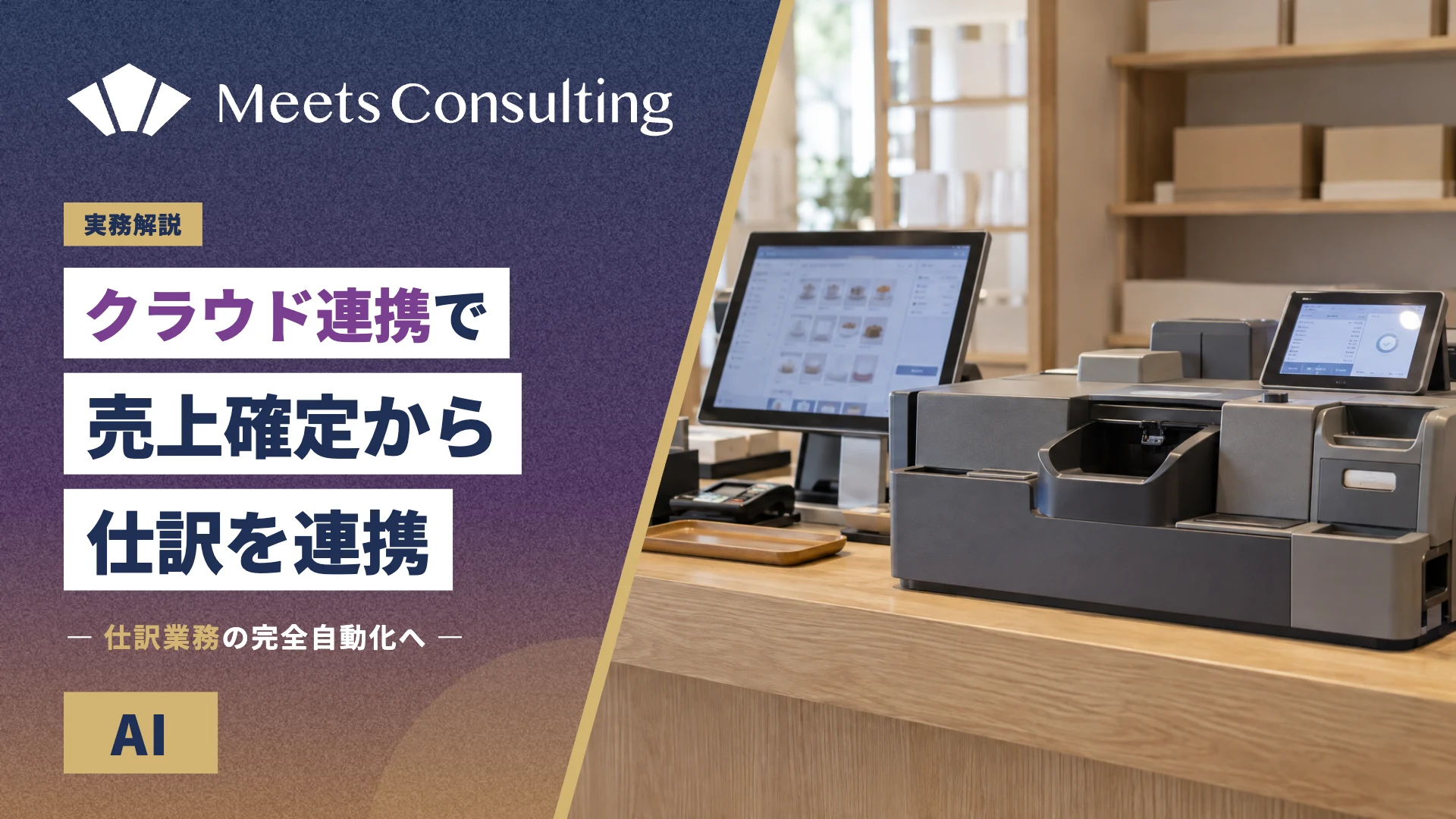 クラウドデータ連携による売上確定から仕訳までのシームレス化