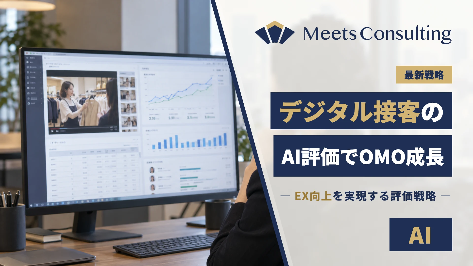 従業員体験EXを高めるデジタル接客のAI評価モデルとOMO成長