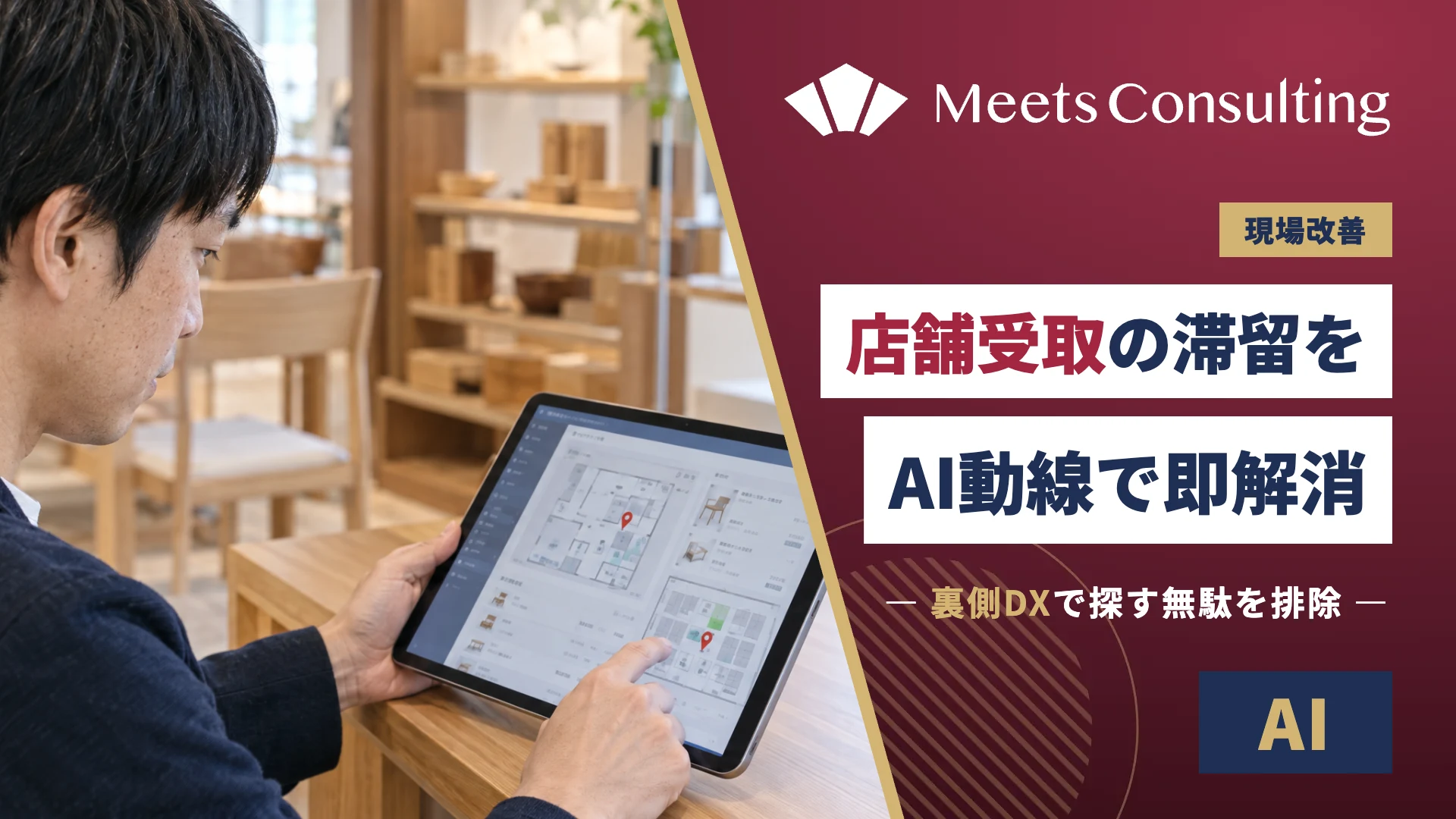 家具店舗受取の滞留を解消するAI動線最適化
