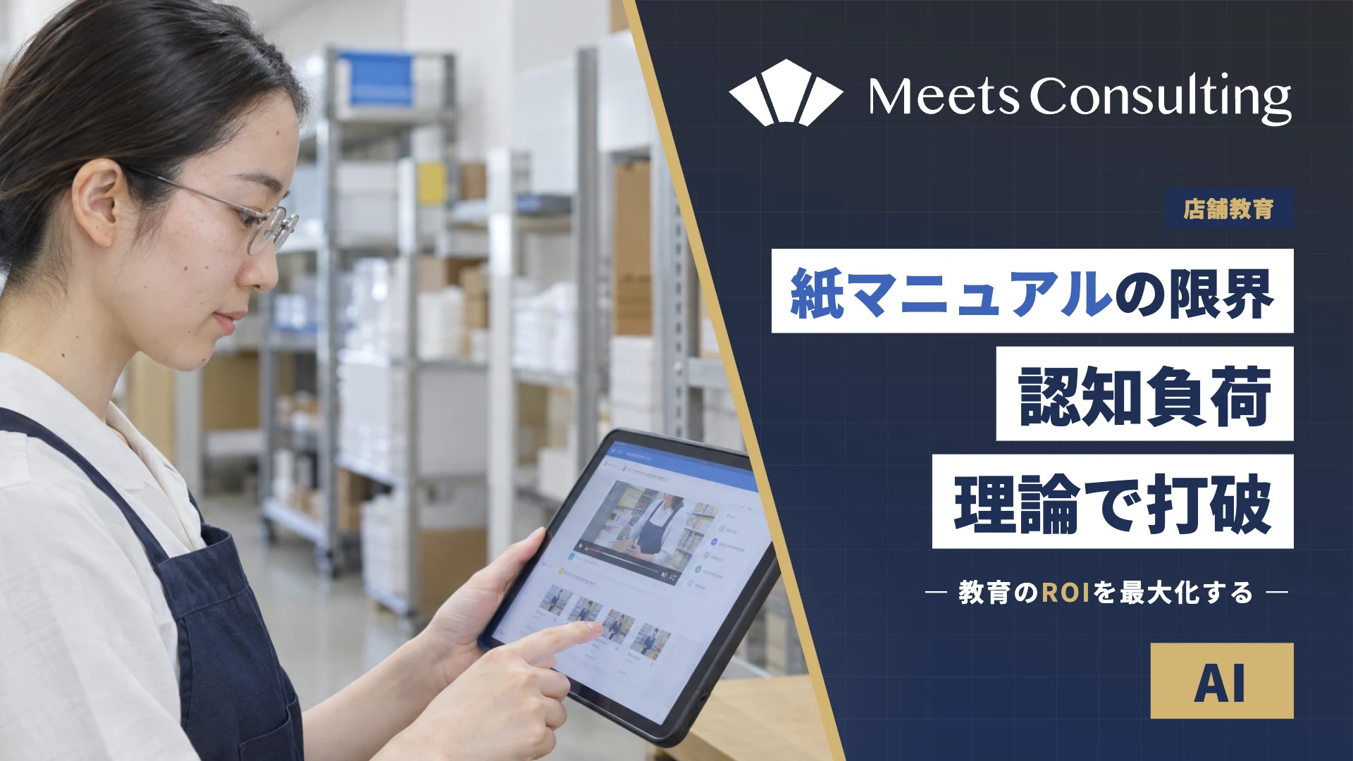 マイクロラーニングと認知負荷理論で店舗教育のROIを最大化