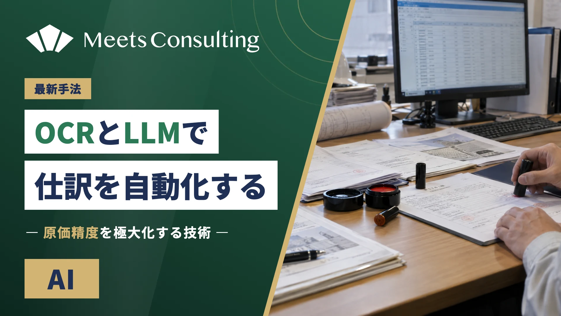 建設業OCRとLLMで仕訳を自動化し原価精度を極大化する