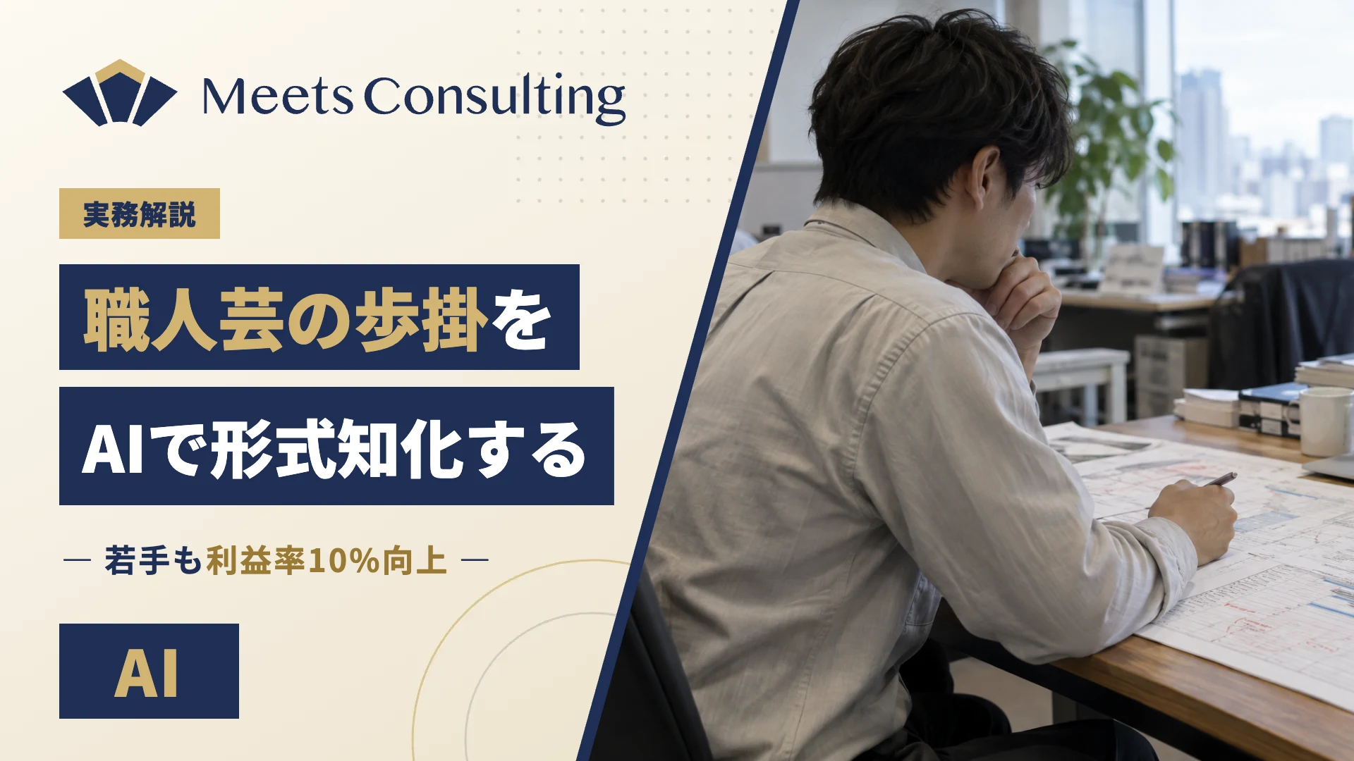職人芸の歩掛を形式知化：AIで若手も利益率を10%向上