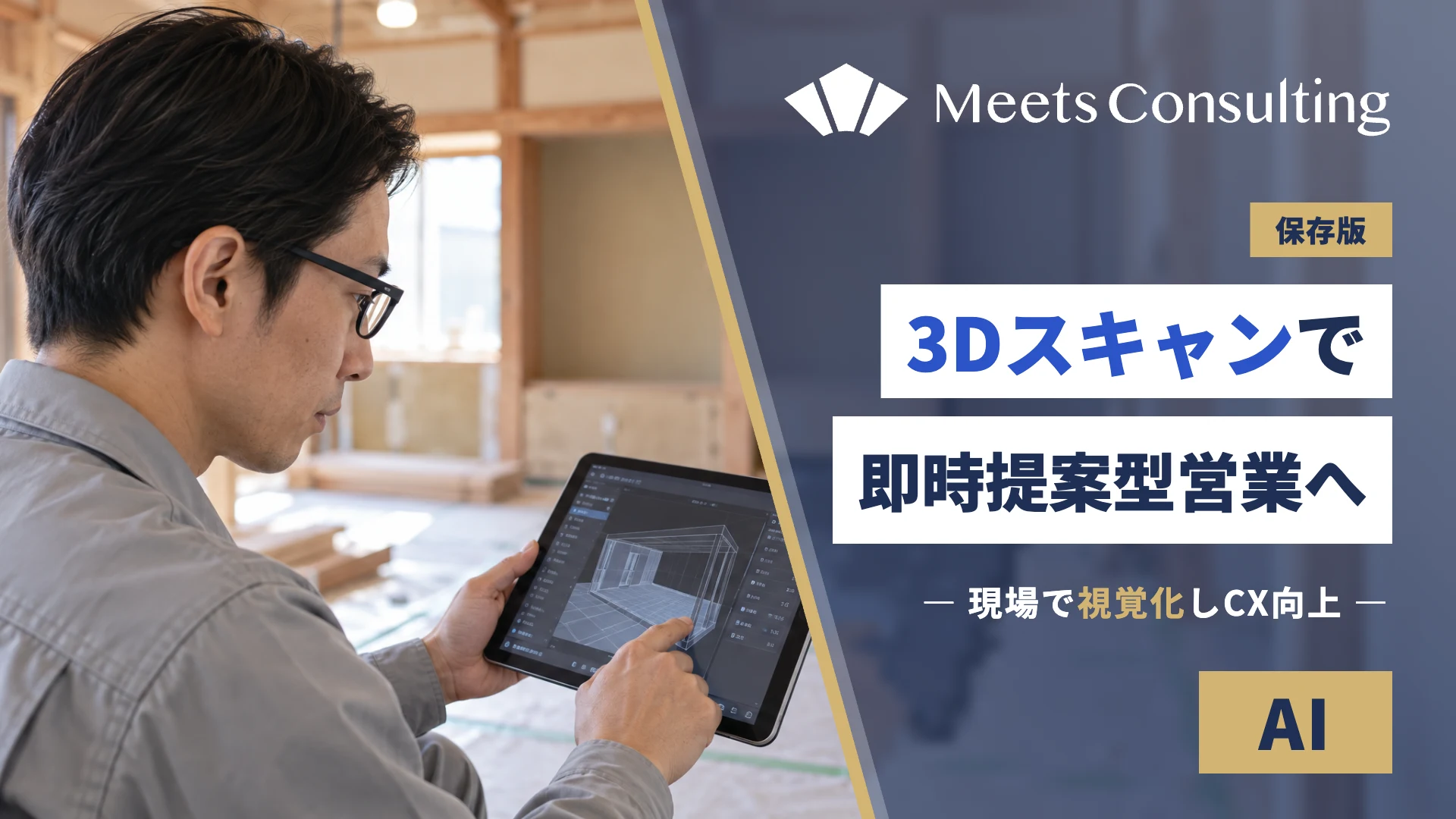 3DスキャンでCX向上：その場で視覚化する即時提案型営業