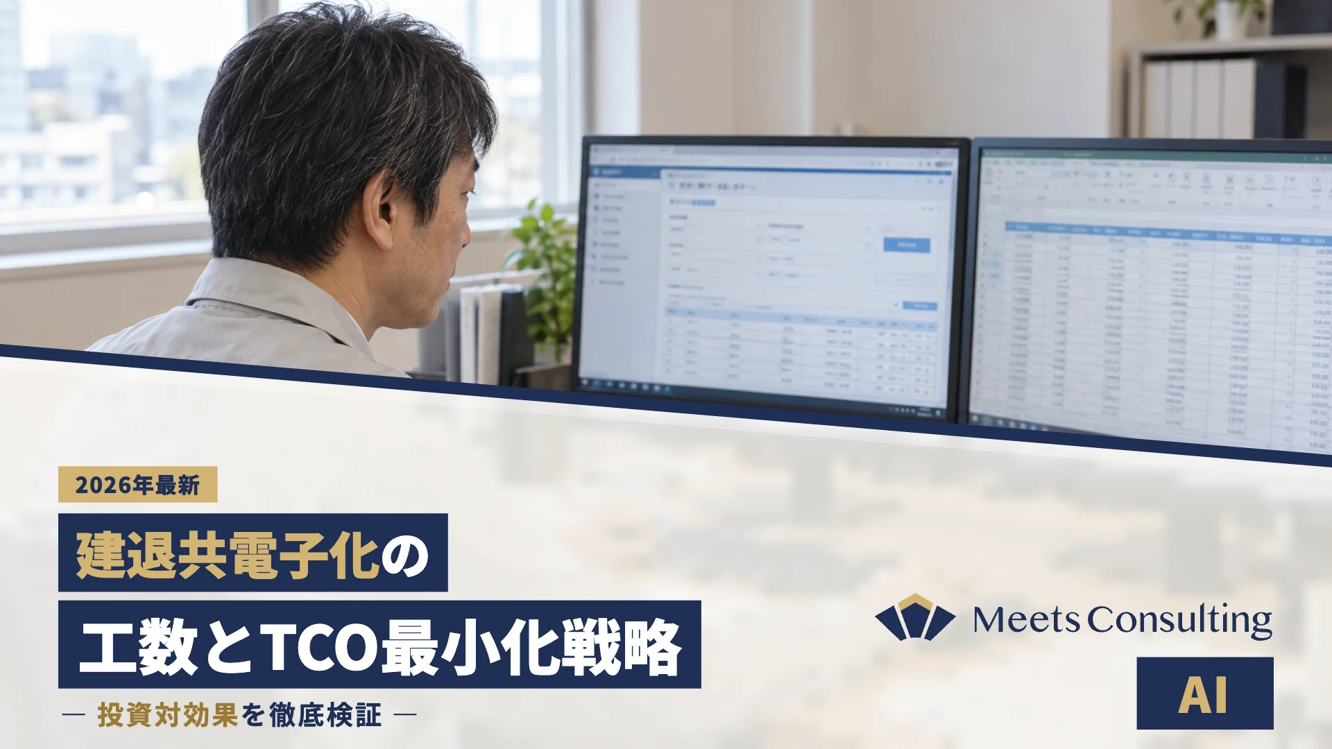 建退共電子化のROI：事務員工数とTCOを最小化する戦略