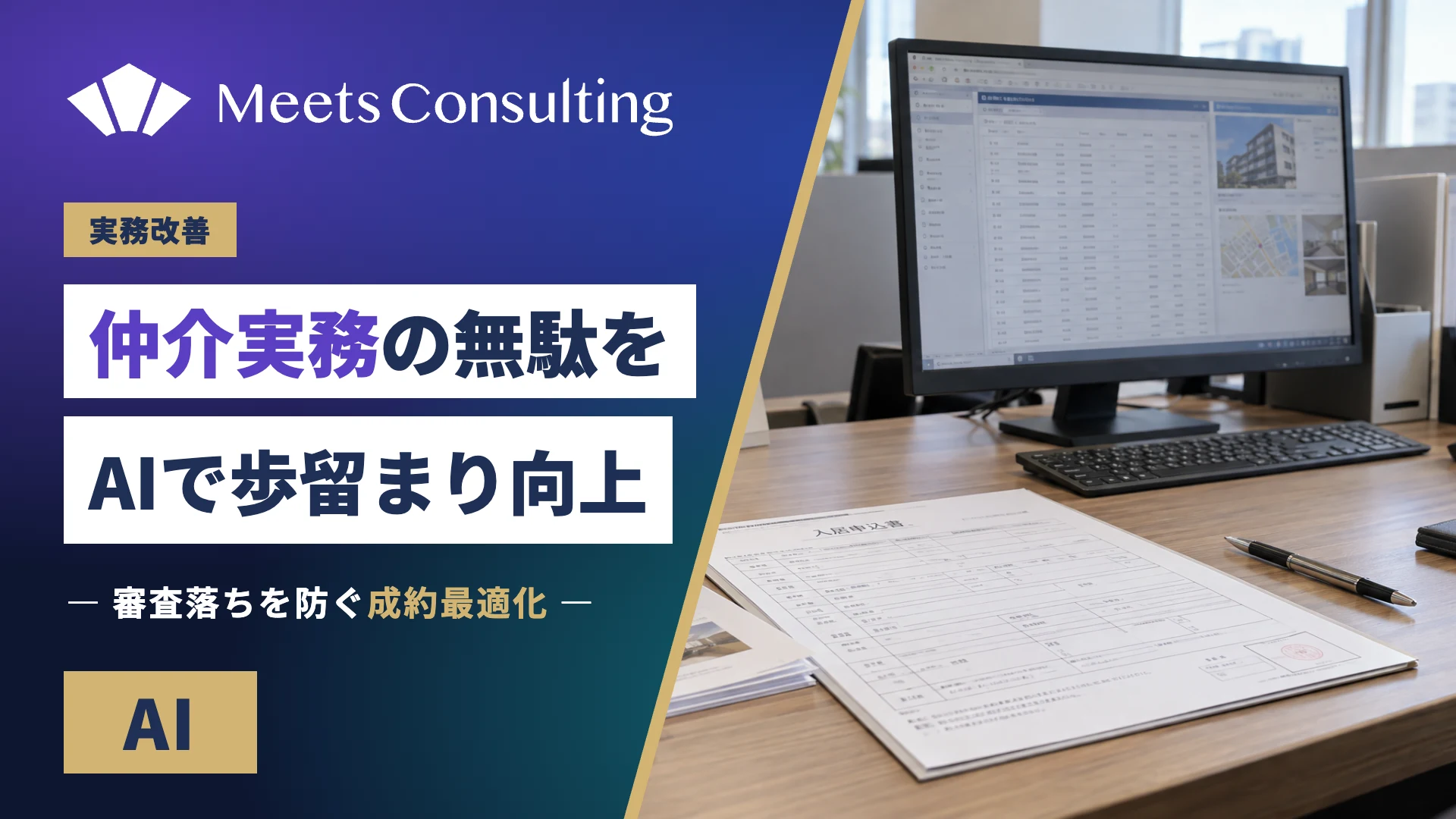 仲介実務の無駄を排除！AIマッチングで成約歩留まりを引き上げる