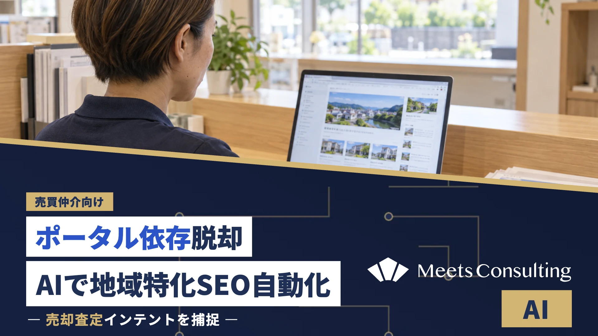 売買仲介のポータル依存脱却：AIで地域特化SEOを自動化
