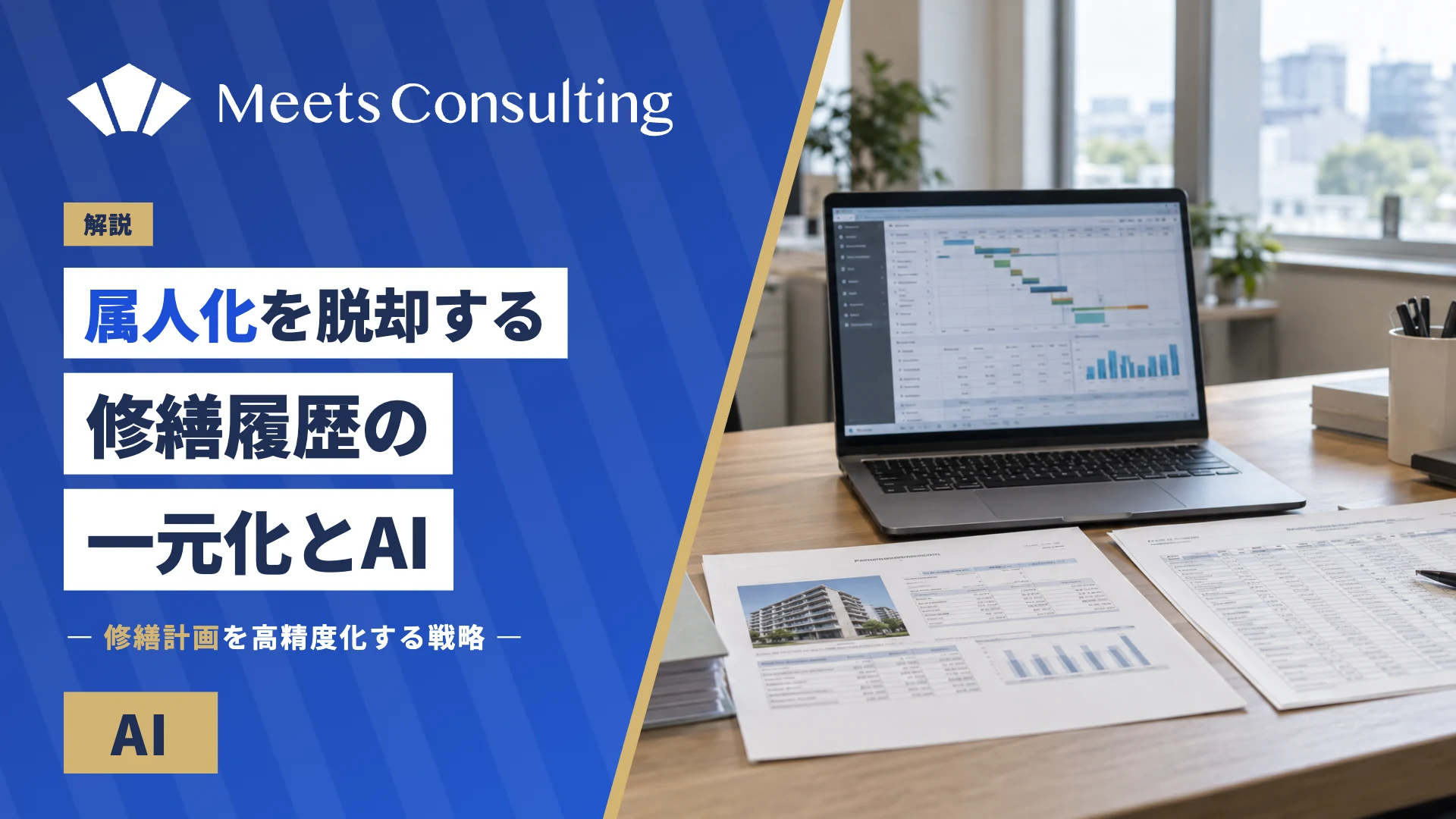 属人化を脱却する修繕履歴のSSOTとAI活用