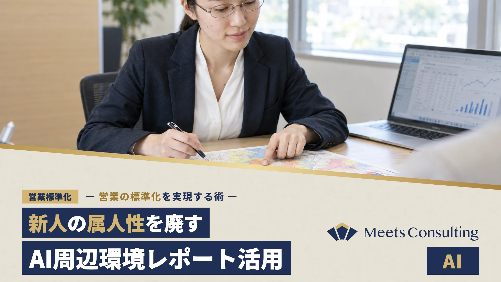 新人の属人性を廃すAI周辺環境レポート活用術