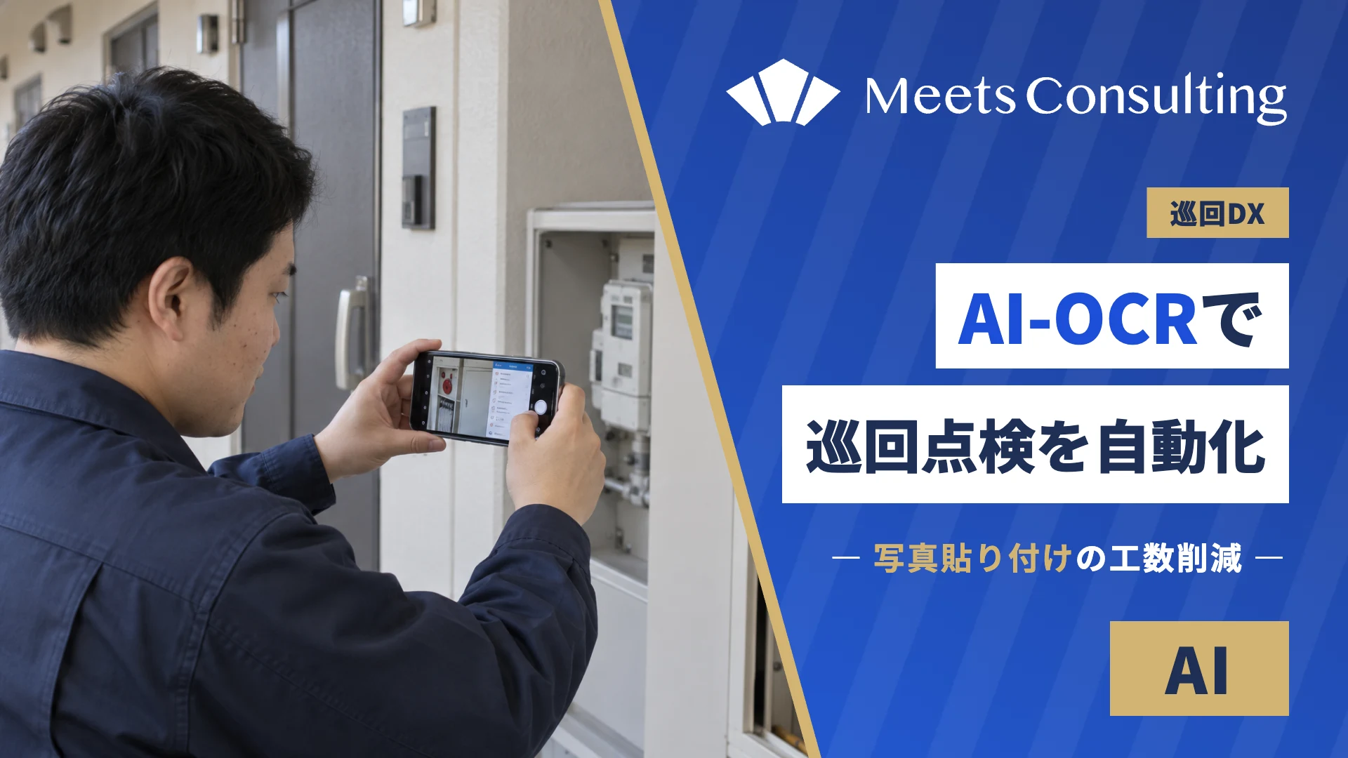 AI-OCRで巡回点検を自動化！写真貼り付けの工数削減手法