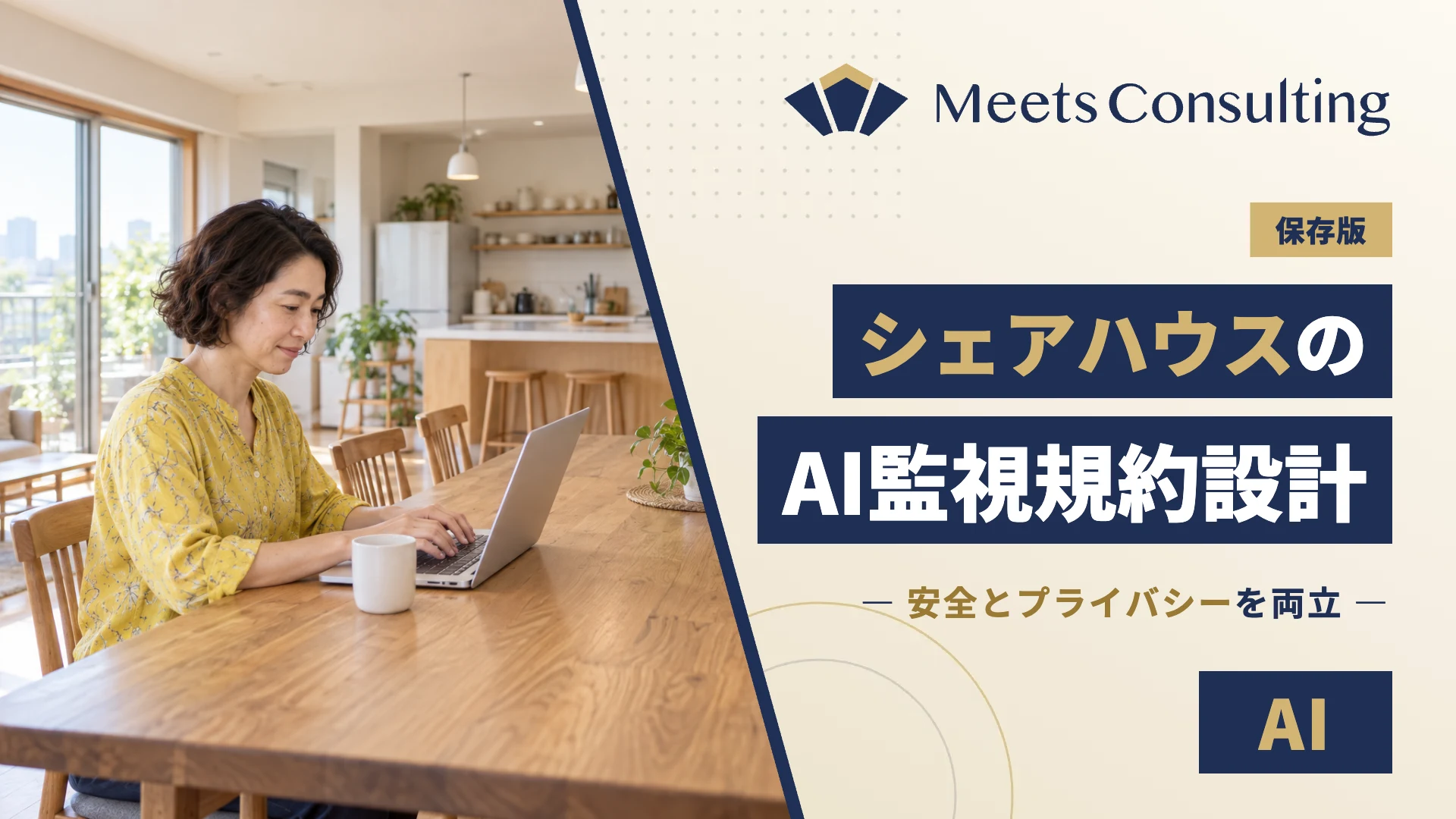 プライバシーと安全の両立、AI監視における規約設計の要諦