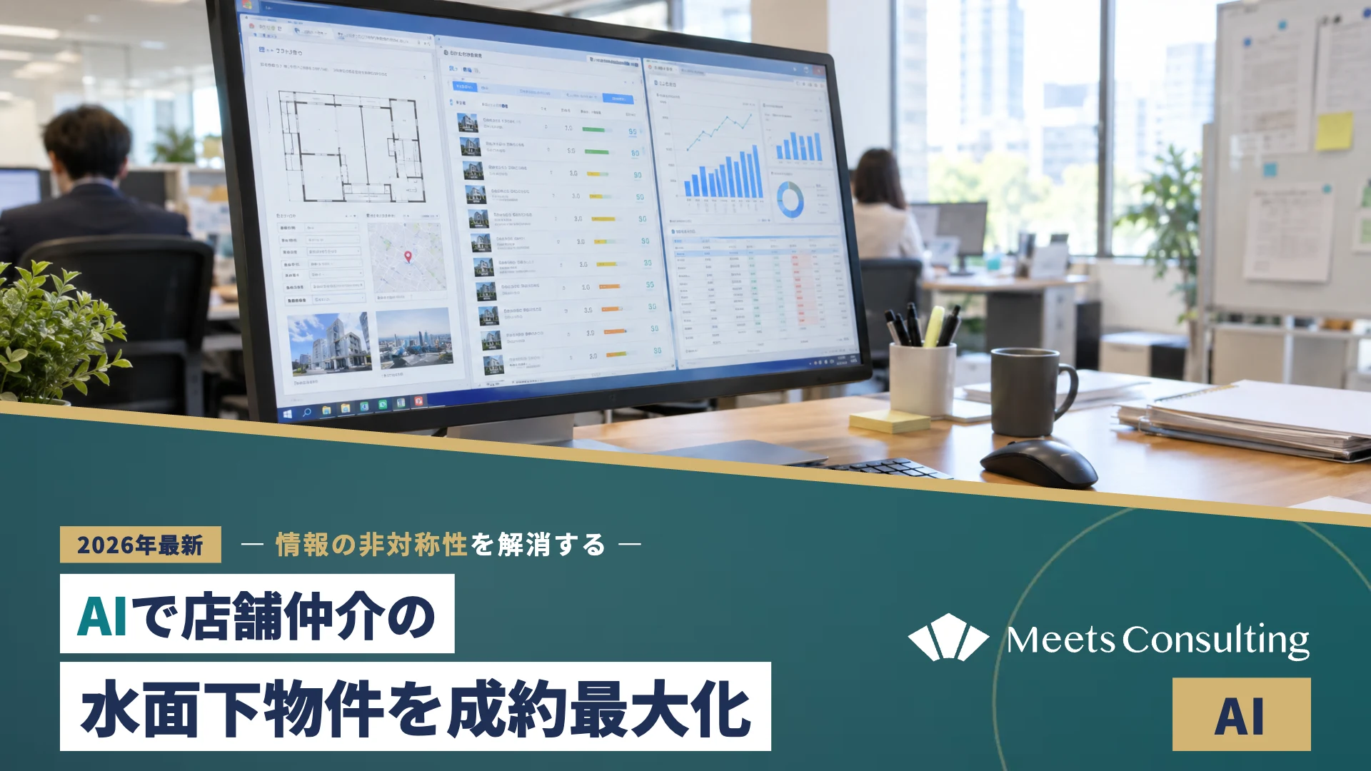 情報非対称性を解消する水面下物件のAIレコメンド