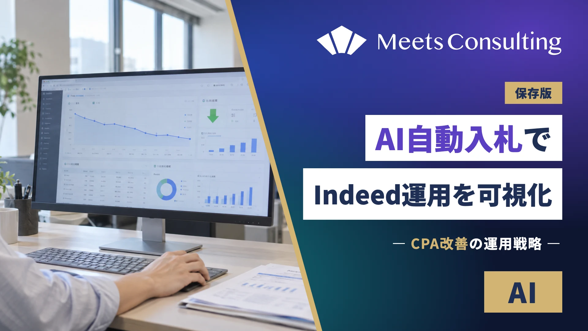 AI自動入札でIndeedの不透明な運用を可視化