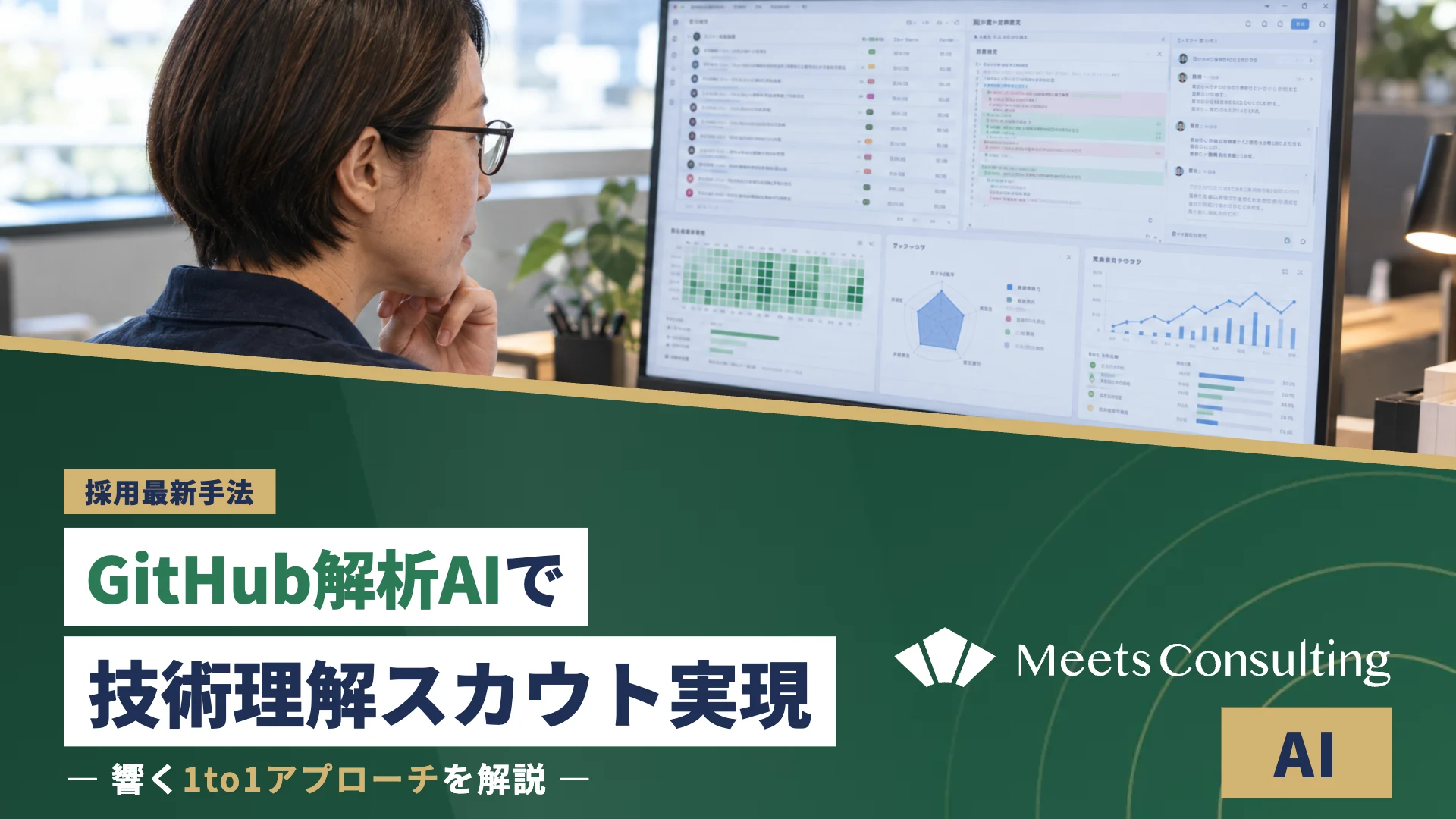 GitHub解析AIで実現する「技術理解」スカウト