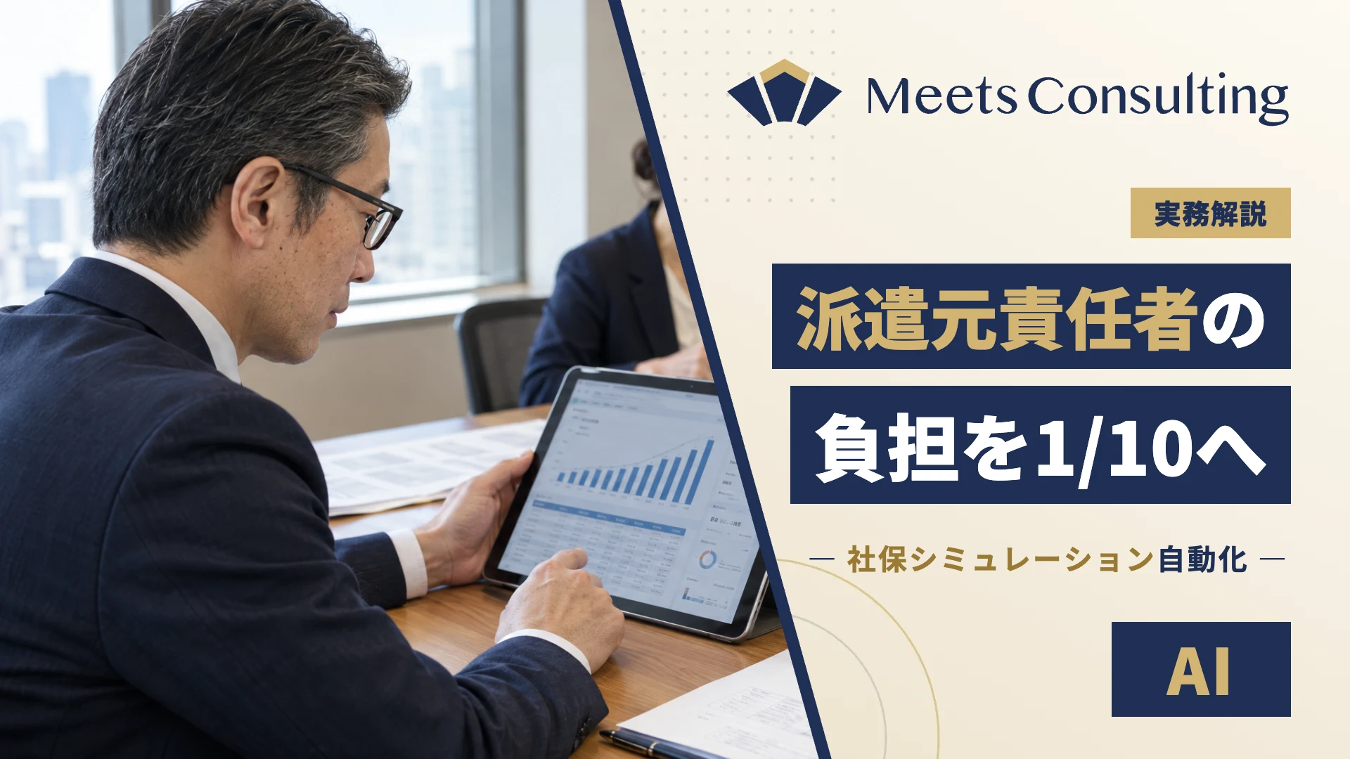 派遣元責任者の負担を1/10へ。社保加入シミュレーション自動化の極意
