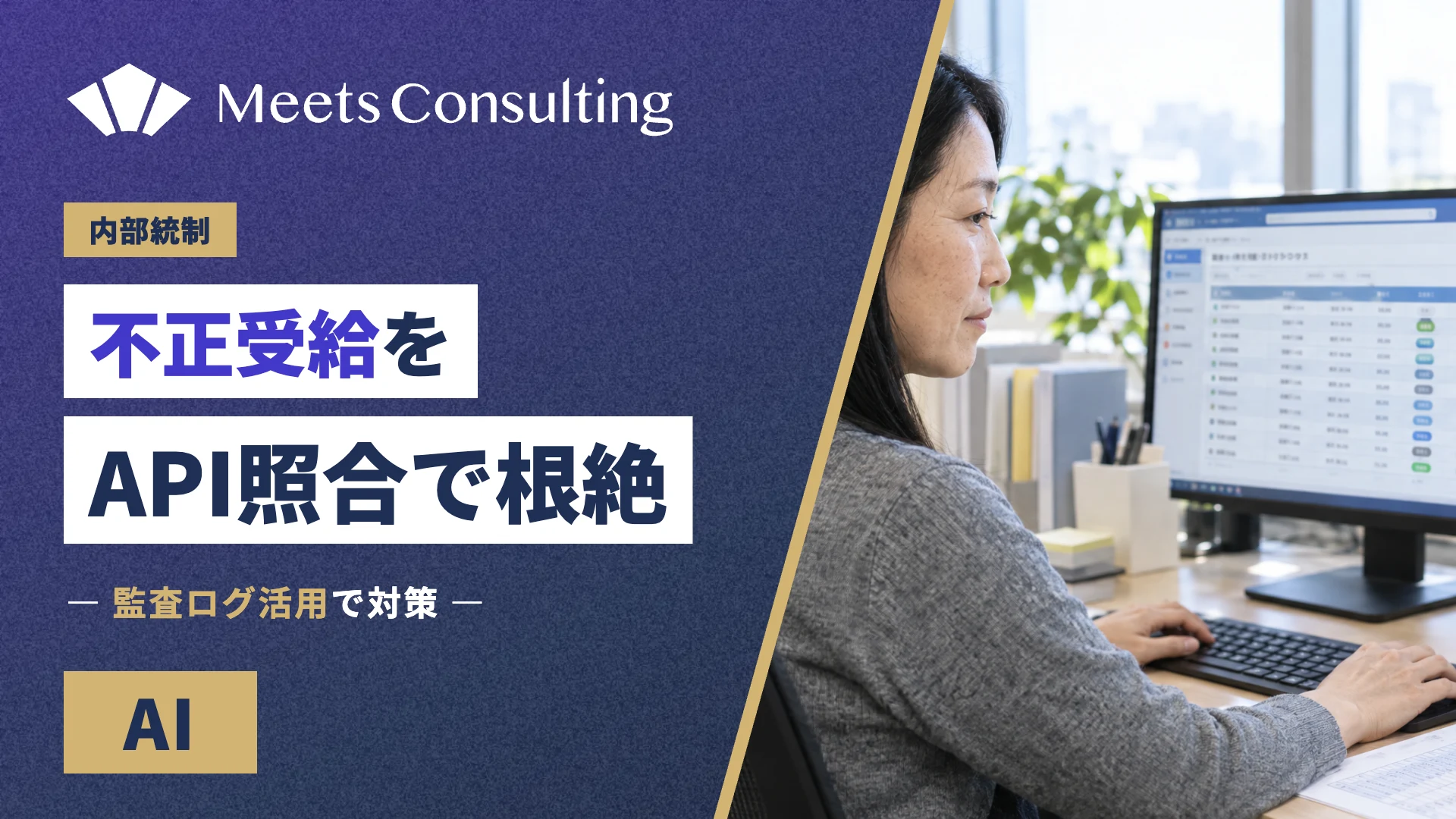 派遣スタッフの不正受給を根絶するAPI照合と監査ログ活用術