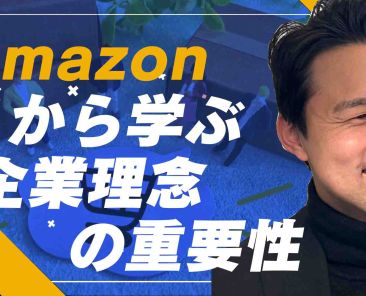 ①Amazonから学ぶ企業理念の重要性-のコピー