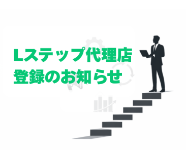 Lステップ代理店登録のお知らせ