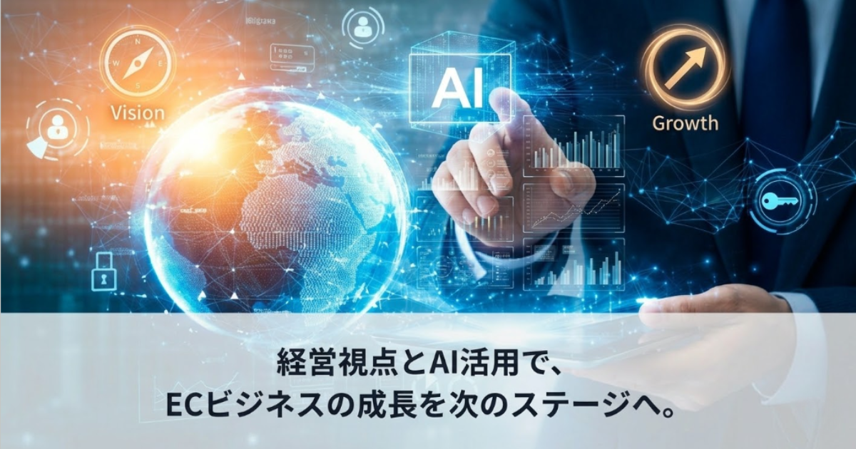 Meetsの強み、EC×AI×経営のイメージ画像