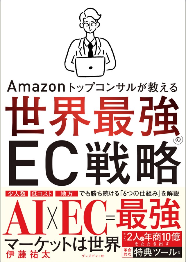 世界最強のEC戦略 書影