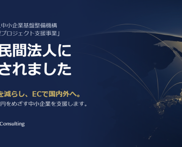 Meets Consulting、中小機構のプロ民間法人に登録